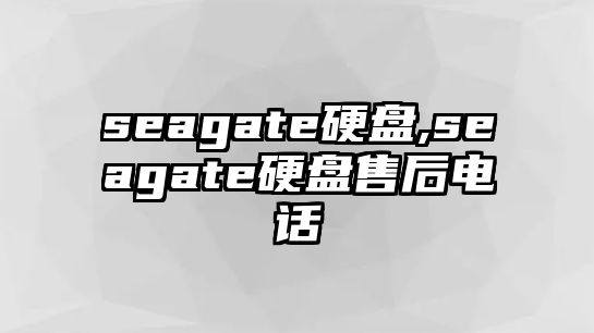 seagate硬盤,seagate硬盤售后電話