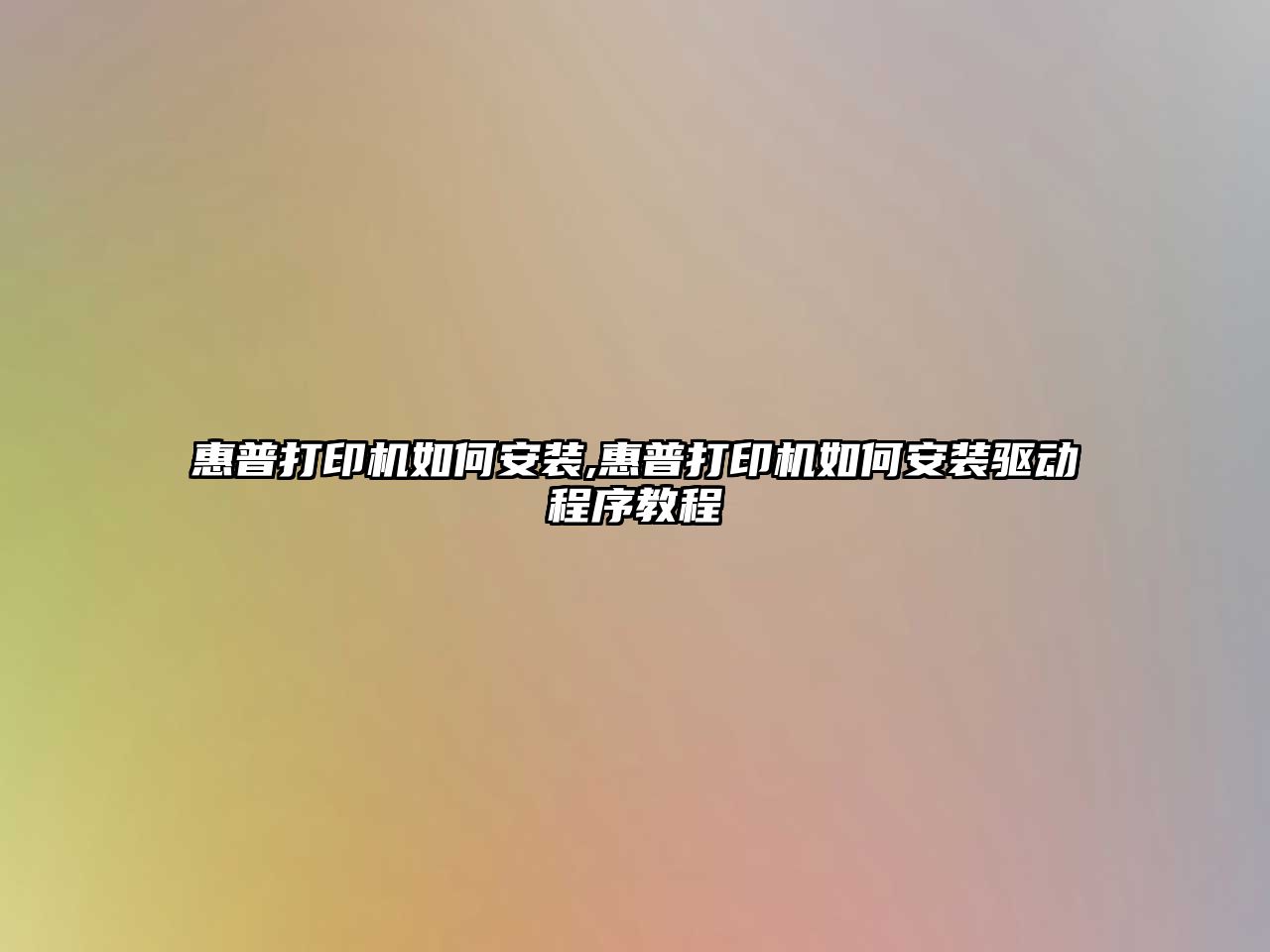 惠普打印機如何安裝,惠普打印機如何安裝驅動程序教程