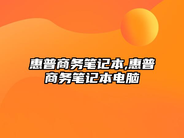 惠普商務(wù)筆記本,惠普商務(wù)筆記本電腦