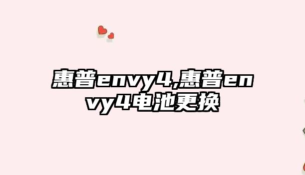 惠普envy4,惠普envy4電池更換