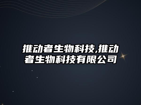 推動者生物科技,推動者生物科技有限公司