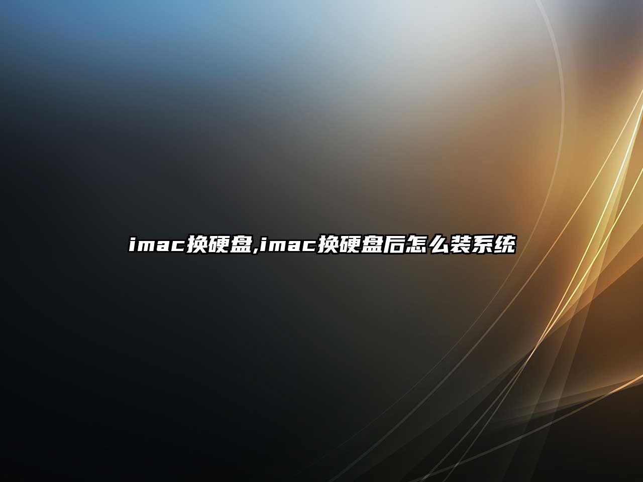 imac換硬盤,imac換硬盤后怎么裝系統(tǒng)