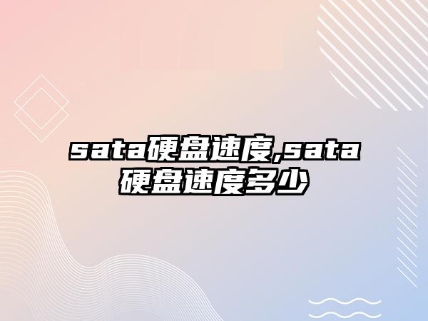 sata硬盤(pán)速度,sata硬盤(pán)速度多少