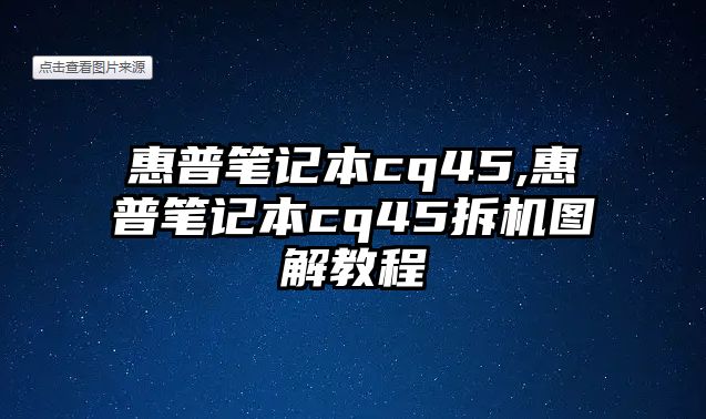 惠普筆記本cq45,惠普筆記本cq45拆機(jī)圖解教程