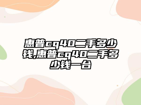 惠普cq40二手多少錢,惠普cq40二手多少錢一臺