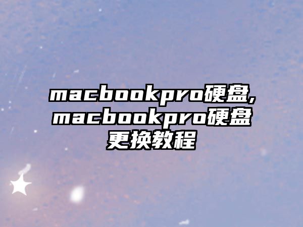 macbookpro硬盤(pán),macbookpro硬盤(pán)更換教程