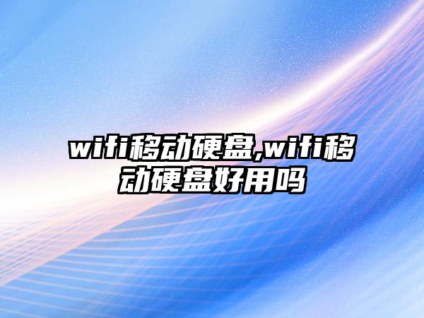 wifi移動硬盤,wifi移動硬盤好用嗎