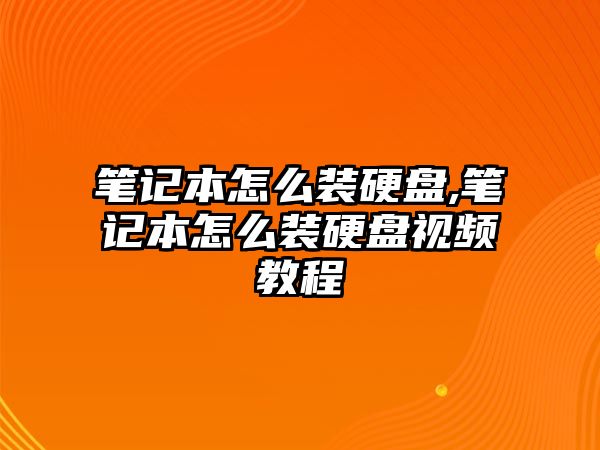 筆記本怎么裝硬盤(pán),筆記本怎么裝硬盤(pán)視頻教程