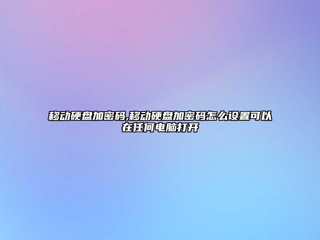 移動硬盤加密碼,移動硬盤加密碼怎么設(shè)置可以在任何電腦打開