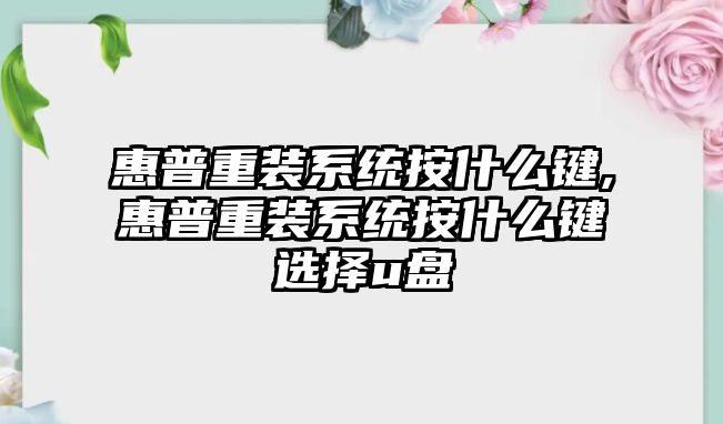 惠普重裝系統(tǒng)按什么鍵,惠普重裝系統(tǒng)按什么鍵選擇u盤