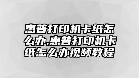 惠普打印機(jī)卡紙?jiān)趺崔k,惠普打印機(jī)卡紙?jiān)趺崔k視頻教程