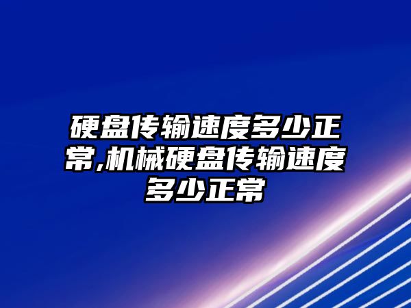 硬盤傳輸速度多少正常,機(jī)械硬盤傳輸速度多少正常