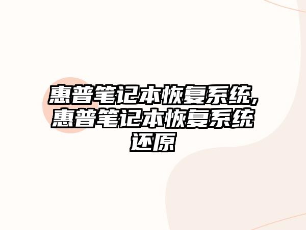 惠普筆記本恢復系統(tǒng),惠普筆記本恢復系統(tǒng)還原