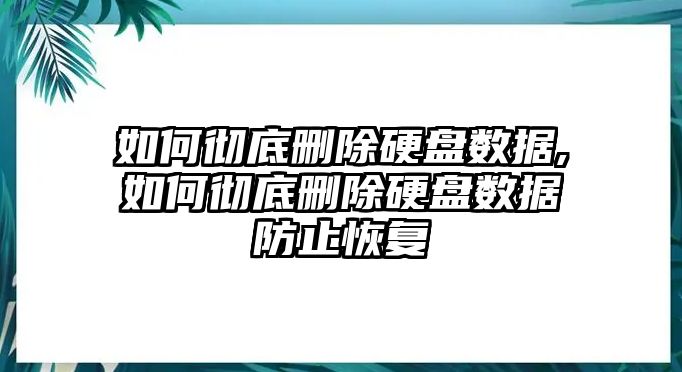 如何徹底刪除硬盤數(shù)據(jù),如何徹底刪除硬盤數(shù)據(jù)防止恢復(fù)