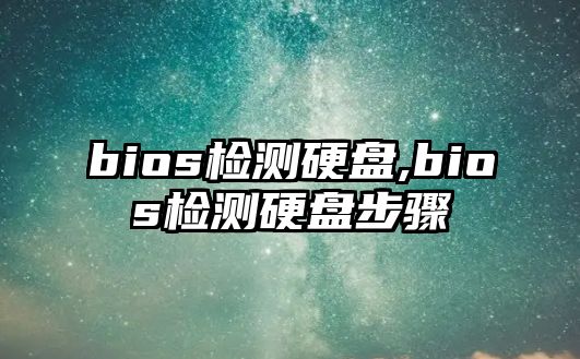 bios檢測(cè)硬盤,bios檢測(cè)硬盤步驟