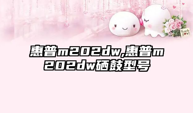 惠普m202dw,惠普m202dw硒鼓型號(hào)