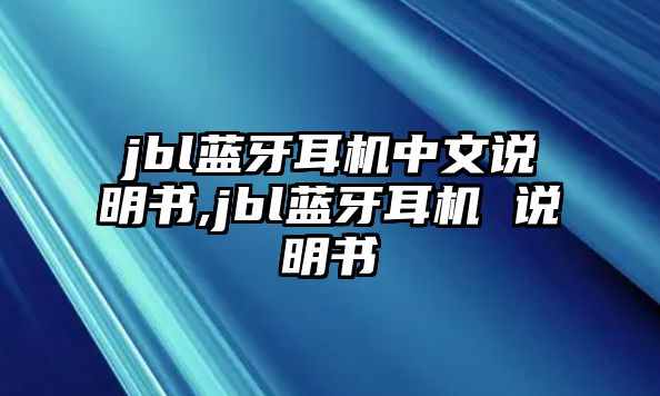 jbl藍(lán)牙耳機(jī)中文說(shuō)明書(shū),jbl藍(lán)牙耳機(jī) 說(shuō)明書(shū)