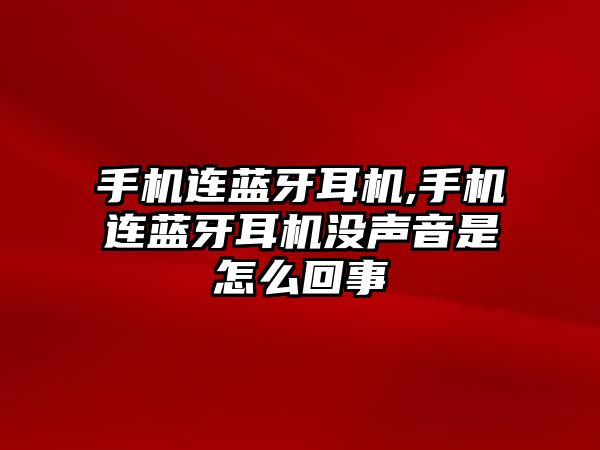 手機(jī)連藍(lán)牙耳機(jī),手機(jī)連藍(lán)牙耳機(jī)沒(méi)聲音是怎么回事