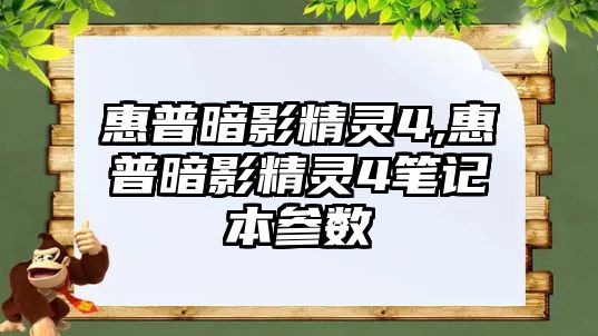 惠普暗影精靈4,惠普暗影精靈4筆記本參數(shù)