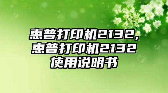 惠普打印機(jī)2132,惠普打印機(jī)2132使用說明書