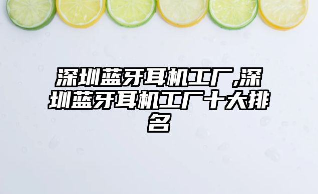 深圳藍(lán)牙耳機工廠,深圳藍(lán)牙耳機工廠十大排名