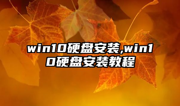 win10硬盤安裝,win10硬盤安裝教程