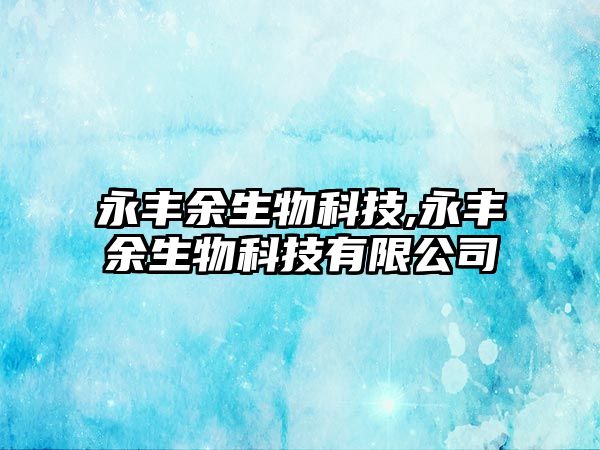 永豐余生物科技,永豐余生物科技有限公司