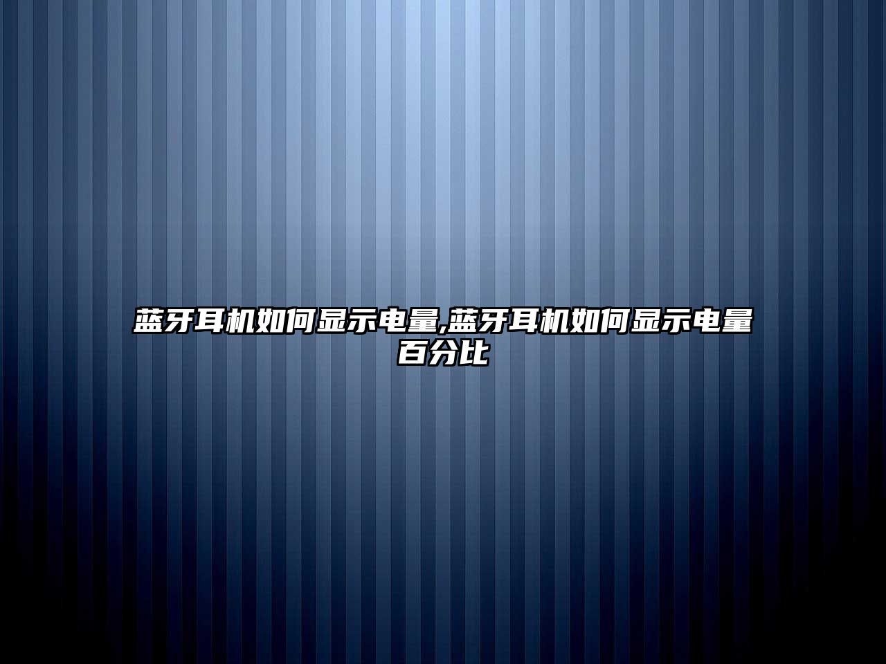 藍牙耳機如何顯示電量,藍牙耳機如何顯示電量百分比