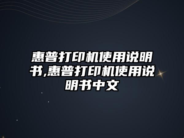 惠普打印機(jī)使用說明書,惠普打印機(jī)使用說明書中文