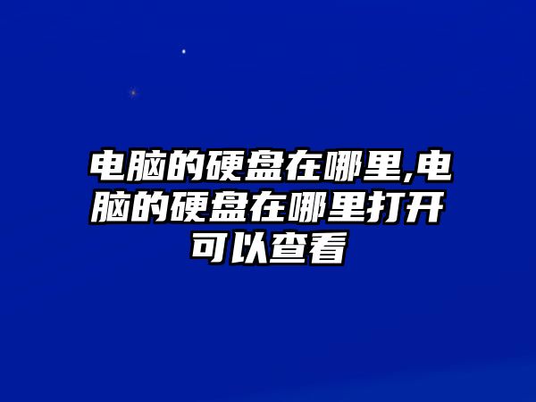 電腦的硬盤在哪里,電腦的硬盤在哪里打開(kāi)可以查看