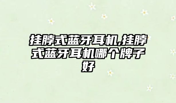 掛脖式藍(lán)牙耳機,掛脖式藍(lán)牙耳機哪個牌子好