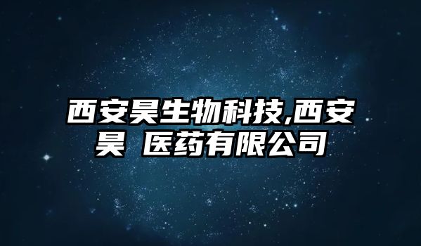 西安昊生物科技,西安昊昇醫(yī)藥有限公司