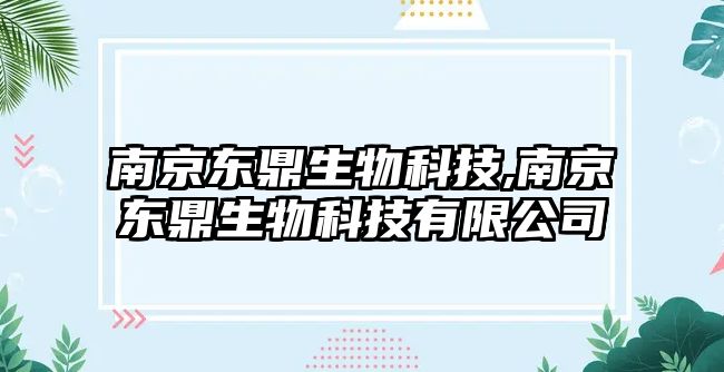 南京東鼎生物科技,南京東鼎生物科技有限公司