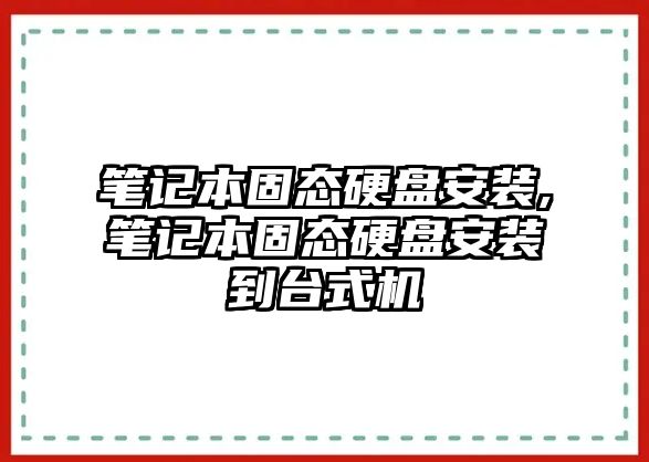 筆記本固態(tài)硬盤安裝,筆記本固態(tài)硬盤安裝到臺式機