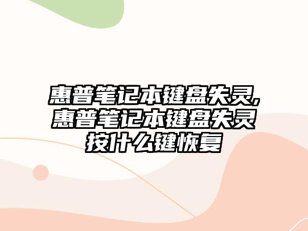 惠普筆記本鍵盤(pán)失靈,惠普筆記本鍵盤(pán)失靈按什么鍵恢復(fù)