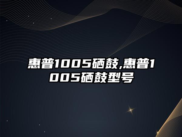 惠普1005硒鼓,惠普1005硒鼓型號(hào)