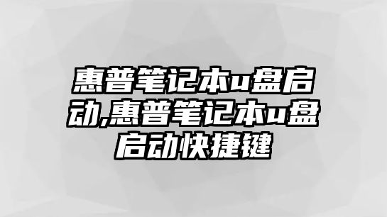 惠普筆記本u盤啟動(dòng),惠普筆記本u盤啟動(dòng)快捷鍵