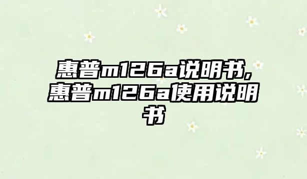 惠普m126a說明書,惠普m126a使用說明書