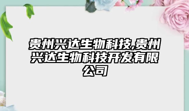 貴州興達生物科技,貴州興達生物科技開發(fā)有限公司