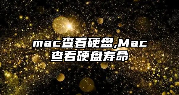 mac查看硬盤(pán),Mac查看硬盤(pán)壽命