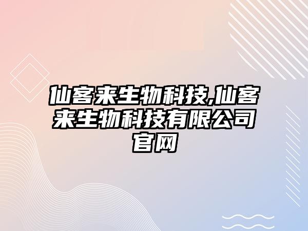 仙客來生物科技,仙客來生物科技有限公司官網(wǎng)