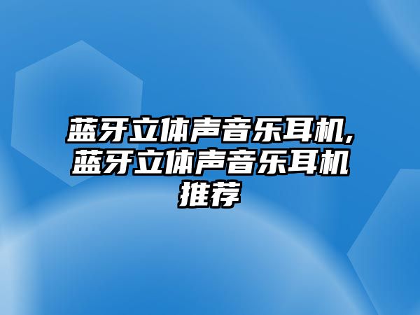 藍(lán)牙立體聲音樂(lè)耳機(jī),藍(lán)牙立體聲音樂(lè)耳機(jī)推薦