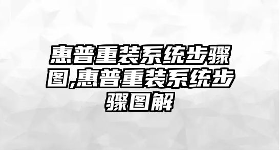 惠普重裝系統(tǒng)步驟圖,惠普重裝系統(tǒng)步驟圖解