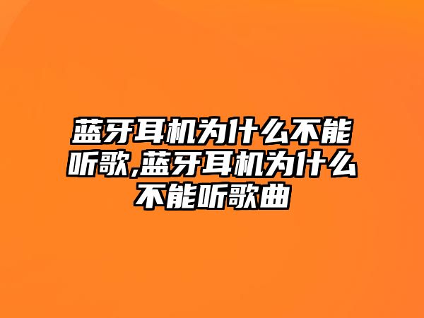 藍(lán)牙耳機(jī)為什么不能聽(tīng)歌,藍(lán)牙耳機(jī)為什么不能聽(tīng)歌曲