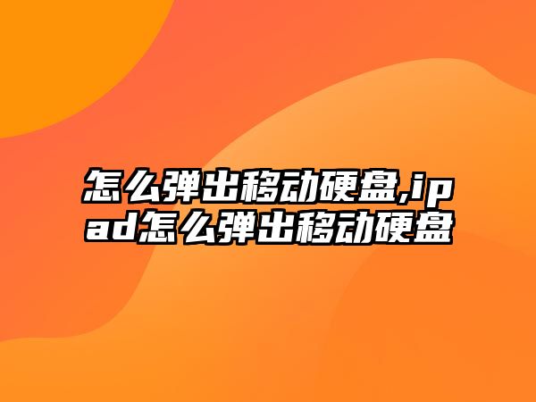 怎么彈出移動硬盤,ipad怎么彈出移動硬盤