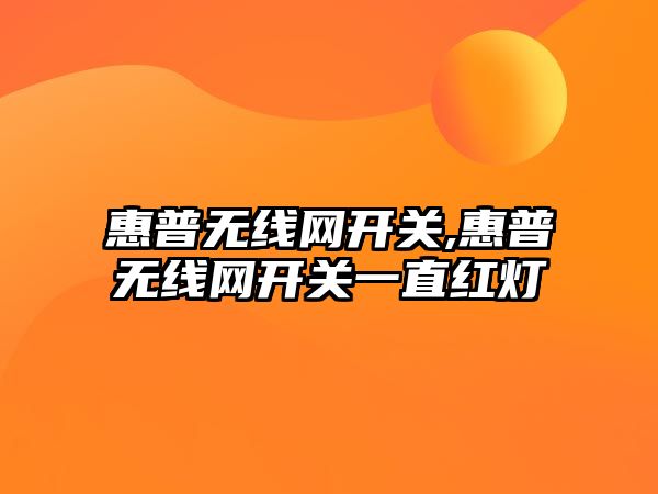 惠普無(wú)線網(wǎng)開關(guān),惠普無(wú)線網(wǎng)開關(guān)一直紅燈