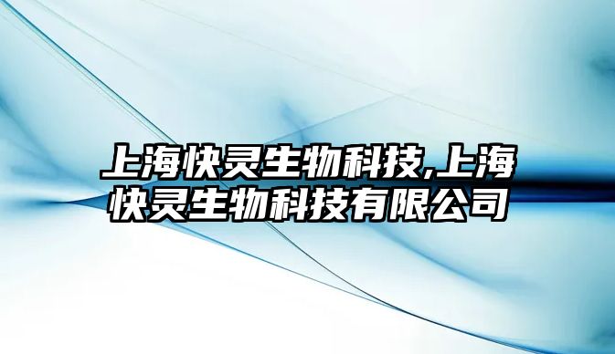 上海快靈生物科技,上?？祆`生物科技有限公司