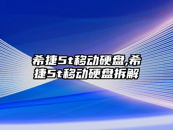 希捷5t移動硬盤,希捷5t移動硬盤拆解