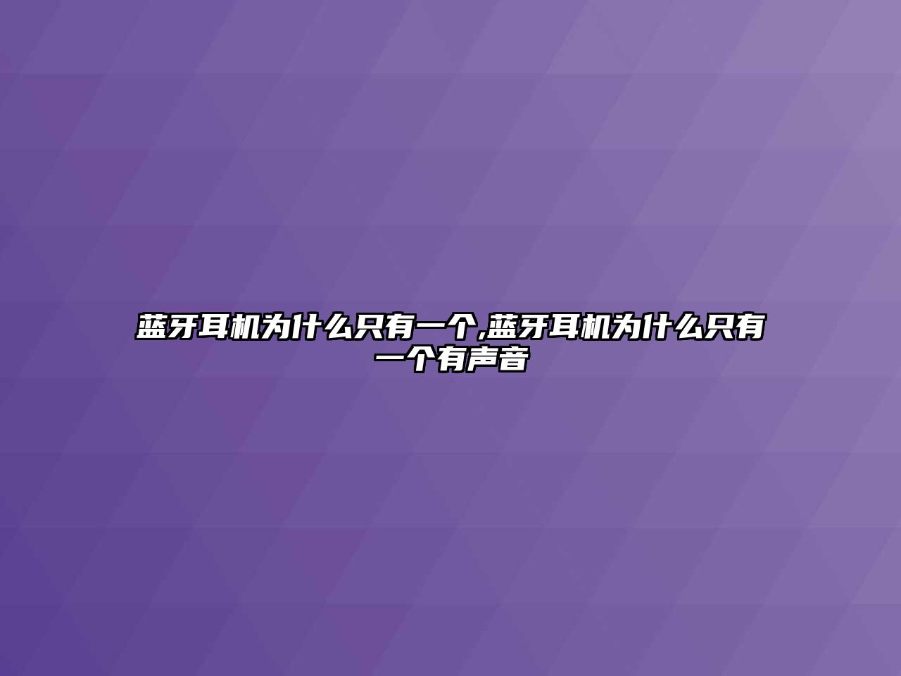 藍(lán)牙耳機為什么只有一個,藍(lán)牙耳機為什么只有一個有聲音