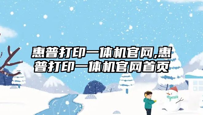 惠普打印一體機官網(wǎng),惠普打印一體機官網(wǎng)首頁